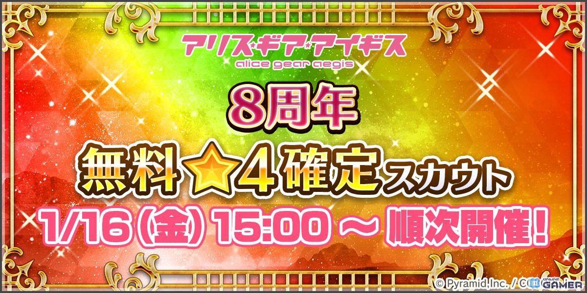 「アリス・ギア・アイギス」8周年記念キャンペーン開始!―★4確定無料スカウトや記念コスチューム配布のスクリーンショット6
