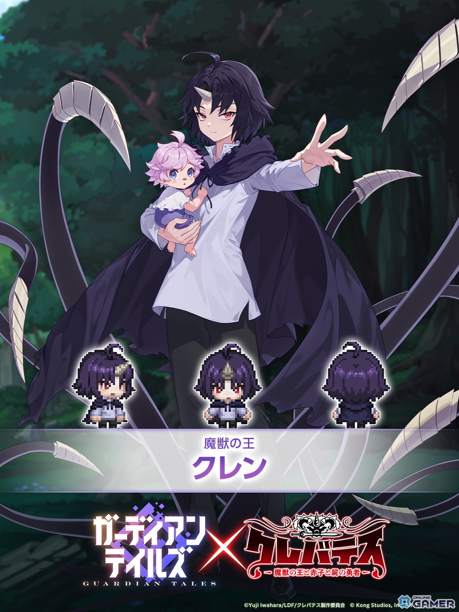 「ガーディアンテイルズ」×「クレバテス-魔獣の王と赤子と屍の勇者-」コラボ開催!クレンら3名参戦のスクリーンショット2
