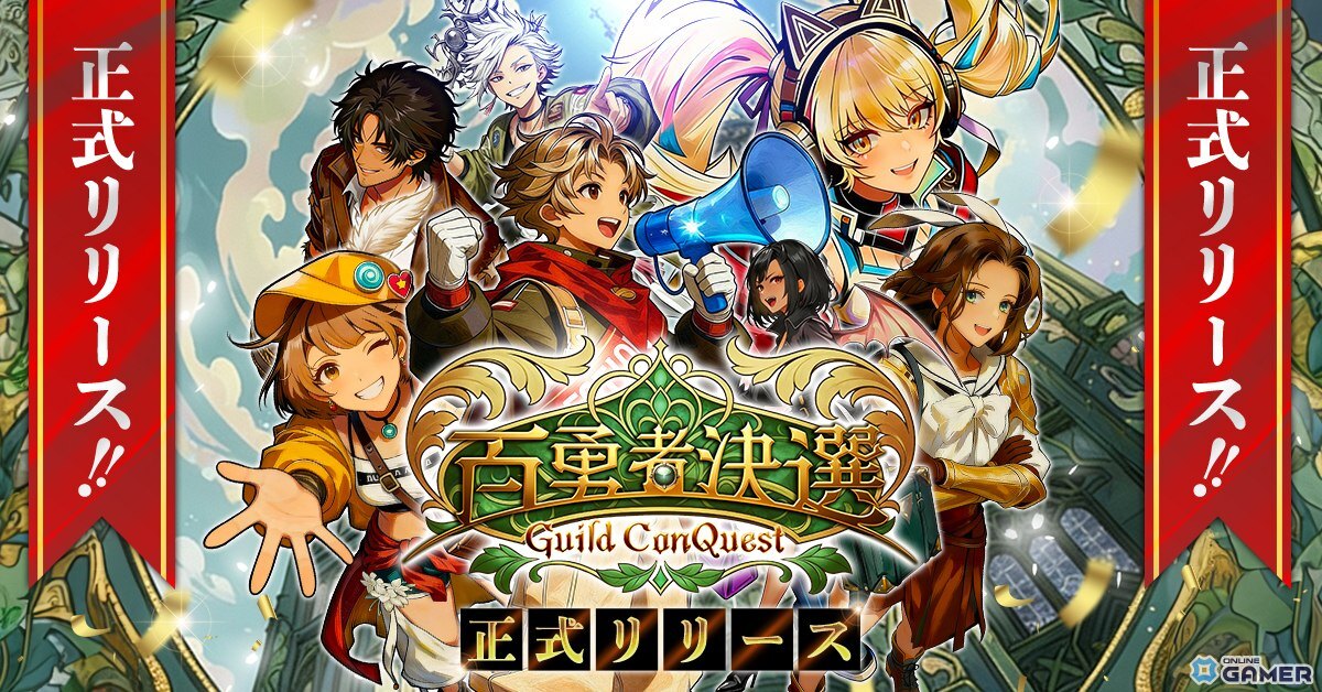 「百勇者決選～Guild ConQuest～」正式サービス開始！人気と名声で競う選挙RPGが登場のスクリーンショット1