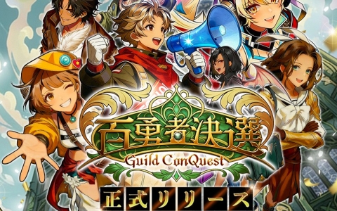 「百勇者決選～Guild ConQuest～」正式サービス開始！人気と名声で競う選挙RPGが登場