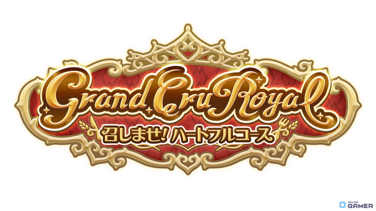 「プリコネR」―8周年記念ストーリーイベント「Grand Cru Royal 召しませ!ハートフルコース」1月31日開催のスクリーンショット2