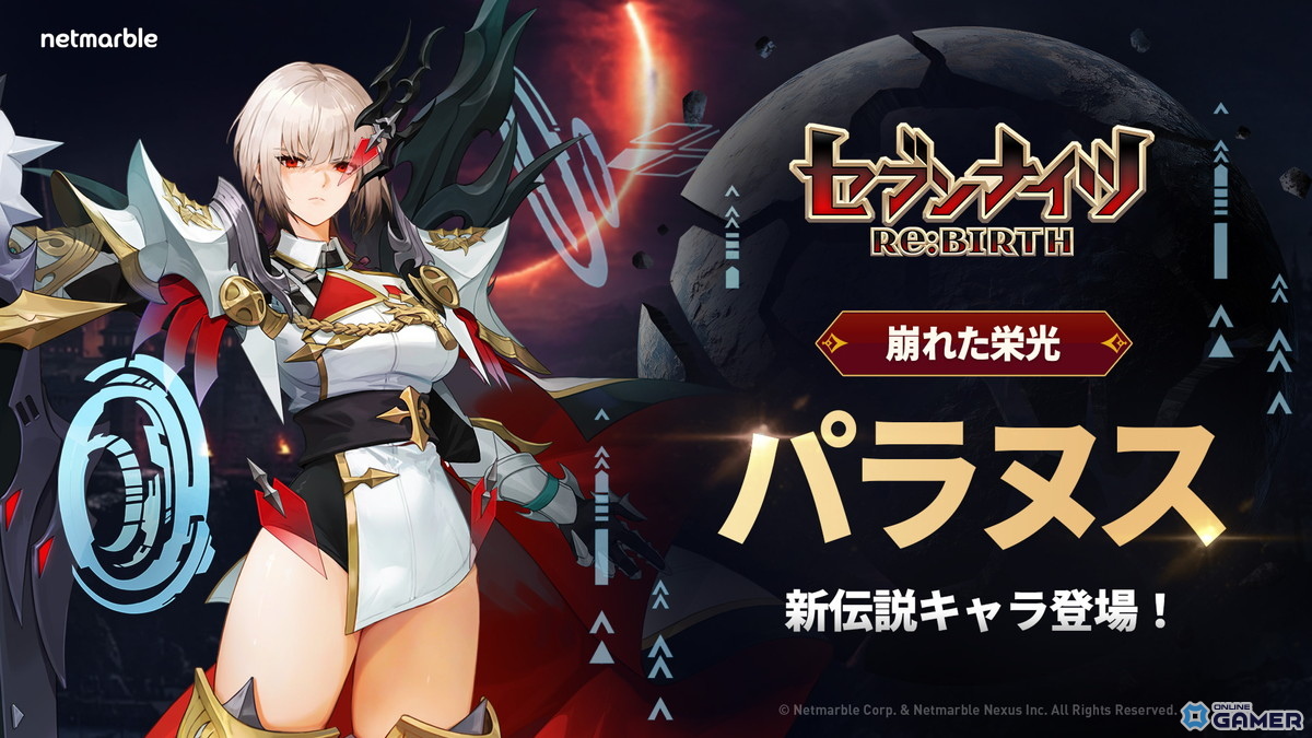 「セブンナイツ Re:BIRTH」―伝説の闇騎士「［崩れた栄光］パラヌス」参戦！新年イベントも開催のスクリーンショット3