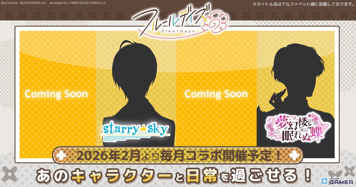DMM GAMES「フルールデイズ」コラボ続報！「Starry☆Sky」「夢幻楼と眠れぬ蝶」キャラシルエット先行公開のスクリーンショット1