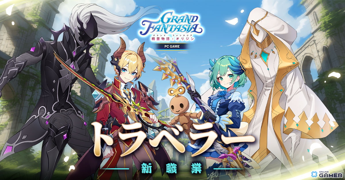 時空の力で戦場を制す！「GRAND FANTASIA - 精霊物語 : オリジン」新職業「トラベラー」登場のスクリーンショット2
