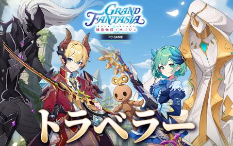 時空の力で戦場を制す！「GRAND FANTASIA - 精霊物語 : オリジン」新職業「トラベラー」登場