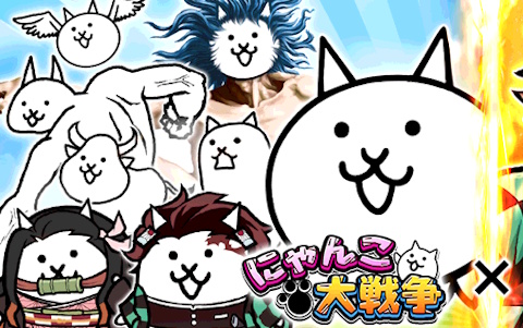 「にゃんこ大戦争」初の「鬼滅の刃」コラボ開催決定！1月30日よりイベント開幕