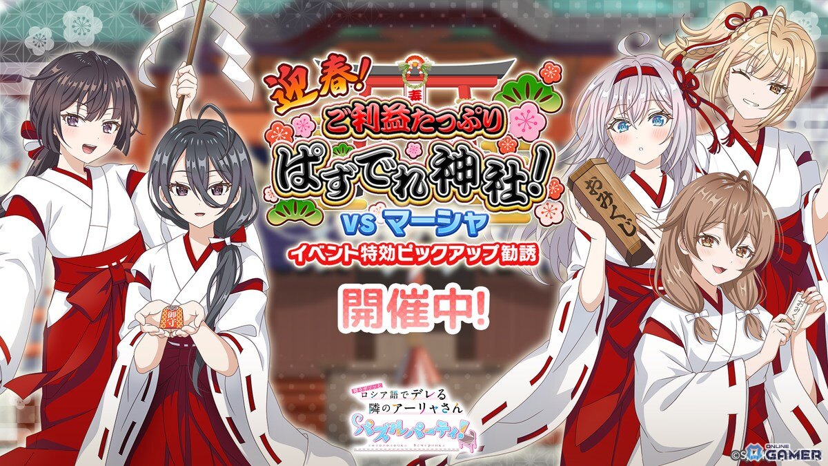 「時々ボソッとロシア語でデレる隣のアーリャさん パズルパーティ!」巫女姿のアーリャたちが登場!迎春特効ピックアップ勧誘開催のスクリーンショット1