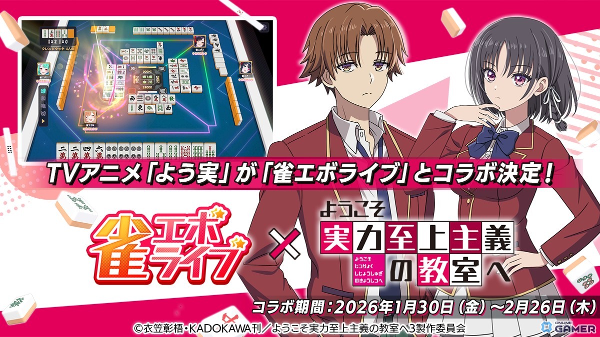 「雀エボライブ」×「ようこそ実力至上主義の教室へ」コラボ開催！綾小路清隆や軽井沢恵がボイス付きで登場のスクリーンショット1