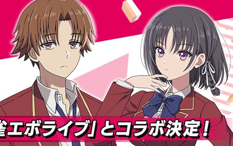 「雀エボライブ」×「ようこそ実力至上主義の教室へ」コラボ開催！綾小路清隆や軽井沢恵がボイス付きで登場