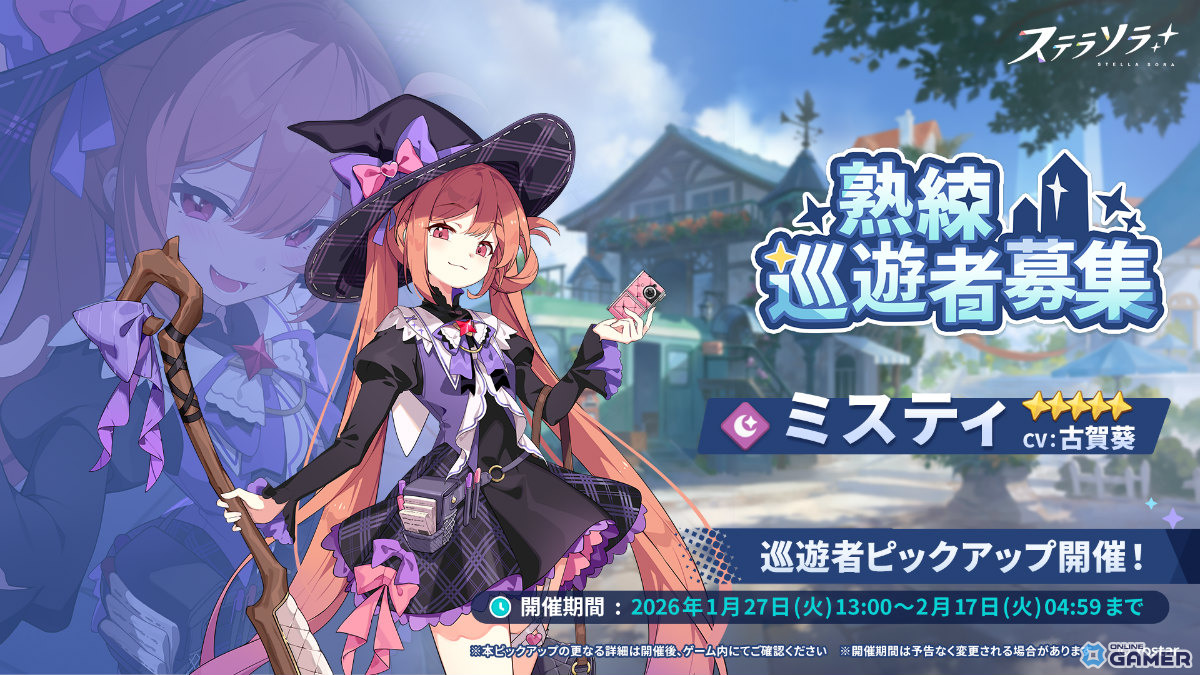 「ステラソラ」ミスティ登場!―ピックアップガチャ開催&イベント「守れ!星ノ塔」開始のスクリーンショット1