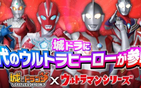 「城とドラゴン」×「ウルトラマンシリーズ」初コラボ決定！―11周年記念イベントを1月31日開催