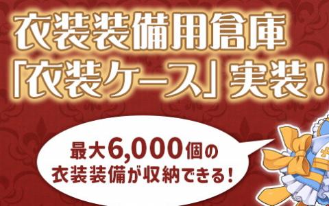 「ラグナロクオンライン」衣装ケース実装！―最大6,000個収納できる衣装装備用倉庫が登場