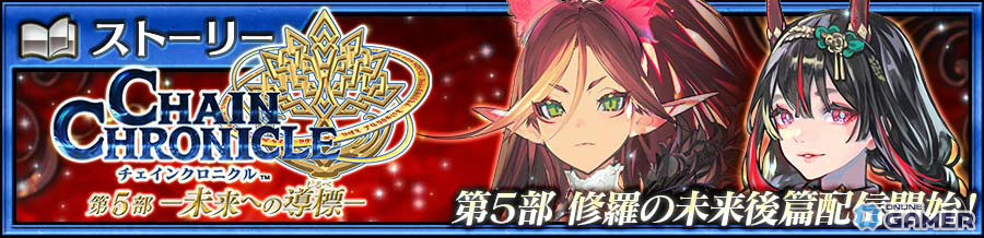 バリエナ&ロクショウ登場!「チェンクロ」第5部「修羅の未来 後篇」配信開始のスクリーンショット1