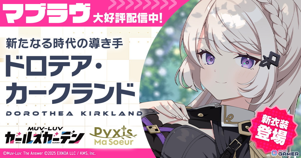 新衣装SSRドロテア登場！「マブラヴ ガールズガーデン」イベント前半開始のスクリーンショット1
