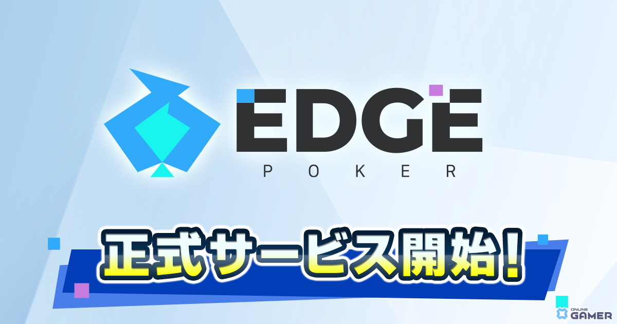 ポーカーゲームアプリ「EDGE POKER」配信開始！DeNA開発のAI「EDGE AI」で初心者から上級者まで対応のスクリーンショット1