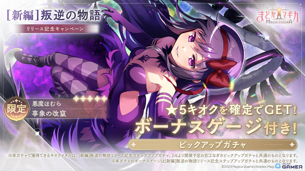 「魔法少女まどか☆マギカ Magia Exedra」悪魔ほむらが1月30日実装！―［新編］叛逆の物語フルボイス追加のスクリーンショット1