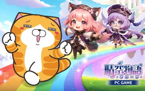「晴空物語-リボーン」×「ランラン猫」コラボ開催！くさい猫来訪と限定クエスト実装