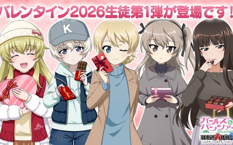 「ガールズ＆パンツァー 戦車道大作戦！」バレンタイン2026第1弾！ダージリンや島田愛里寿が登場