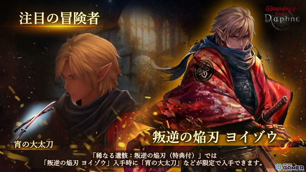 「Wizardry Variants Daphne」新冒険者ヨイゾウ参戦―大太刀解禁と鬼啼島の仇討ち追加のスクリーンショット1