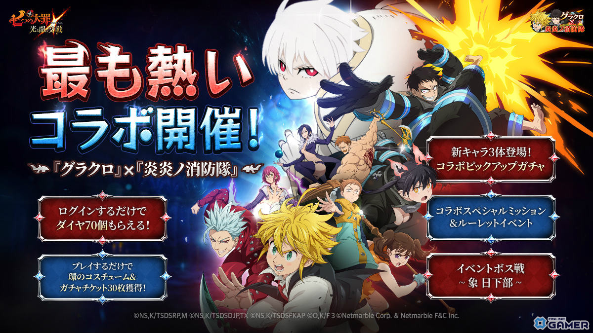 「七つの大罪~光と闇の交戦~」×「炎炎ノ消防隊」開催!森羅日下部・環古達・象日下部参戦のスクリーンショット1