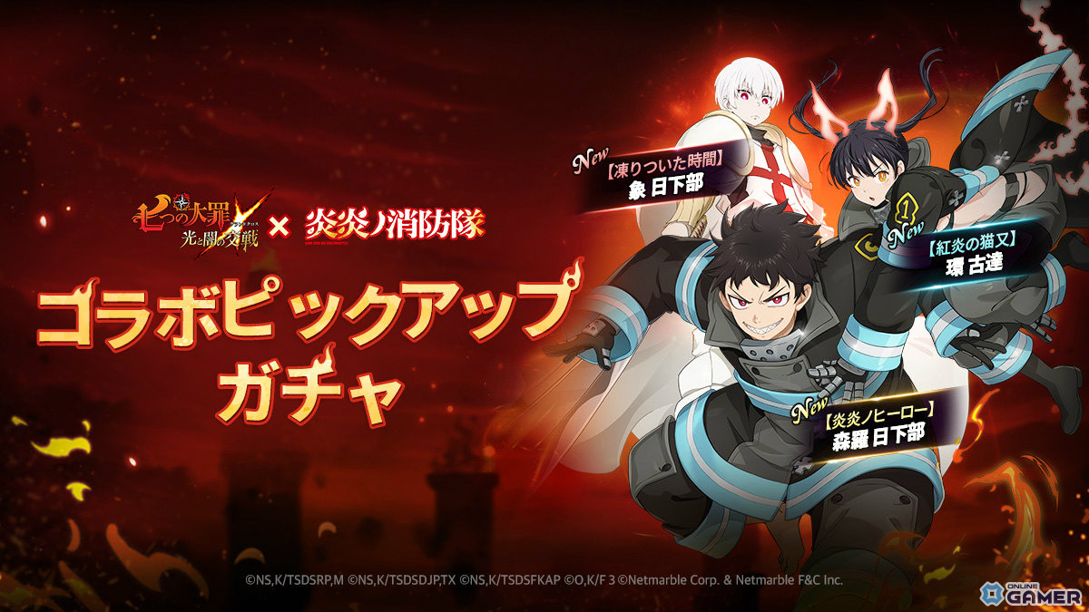 「七つの大罪~光と闇の交戦~」×「炎炎ノ消防隊」開催!森羅日下部・環古達・象日下部参戦のスクリーンショット2