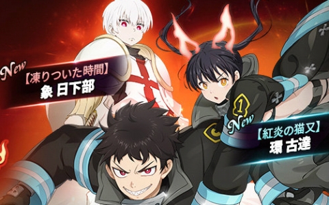 「七つの大罪～光と闇の交戦～」×「炎炎ノ消防隊」開催！森羅日下部・環古達・象日下部参戦