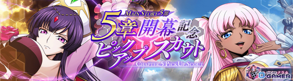 「コードギアス ロストストーリーズ」第5部5章追加!キャサリン&サクラ登場スカウト実施のスクリーンショット2