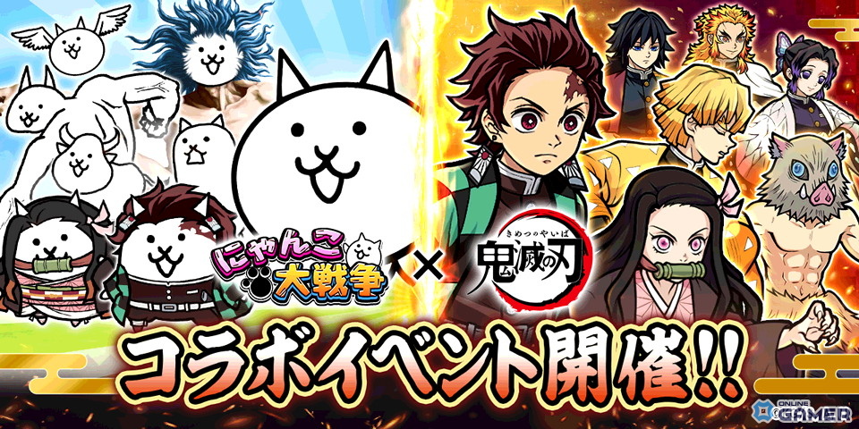 「にゃんこ大戦争」×「鬼滅の刃」コラボ開催!炭治郎や義勇が登場する限定ガチャ実施のスクリーンショット1
