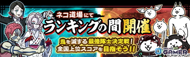 「にゃんこ大戦争」×「鬼滅の刃」コラボ開催!炭治郎や義勇が登場する限定ガチャ実施のスクリーンショット4