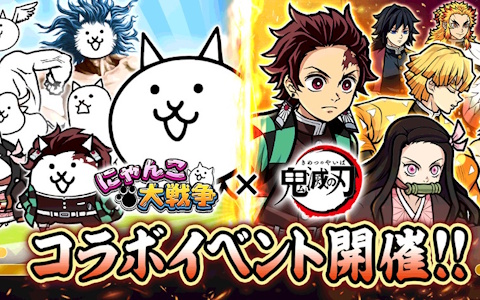 「にゃんこ大戦争」×「鬼滅の刃」コラボ開催！炭治郎や義勇が登場する限定ガチャ実施