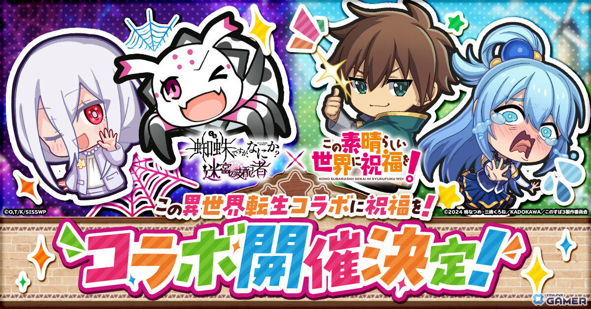 「蜘蛛ですが、なにか？ 迷宮の支配者」×「この素晴らしい世界に祝福を！」コラボ決定！2月13日より開催のスクリーンショット1