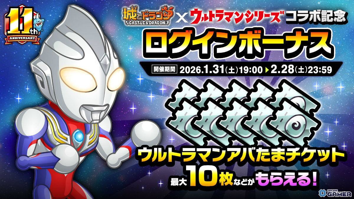 「城とドラゴン」×「ウルトラマンシリーズ」初コラボが1月31日19時開幕！ウルトラヒーローがウルトラマンアバたまに登場のスクリーンショット10