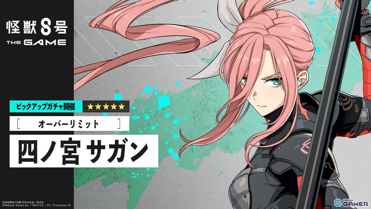「怪獣8号 THE GAME」ハーフアニバーサリー記念―［オーバーリミット］四ノ宮サガン参戦の画像