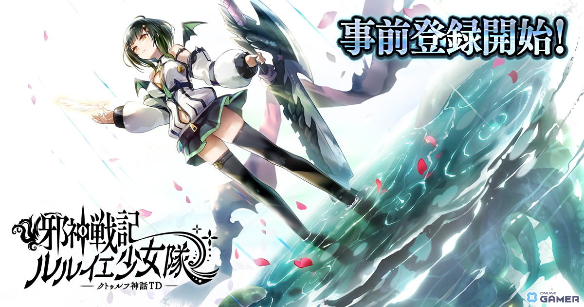 クトゥルフ神話×放置TD！「邪神戦記ルルイエ少女隊」事前登録受付スタートのスクリーンショット1