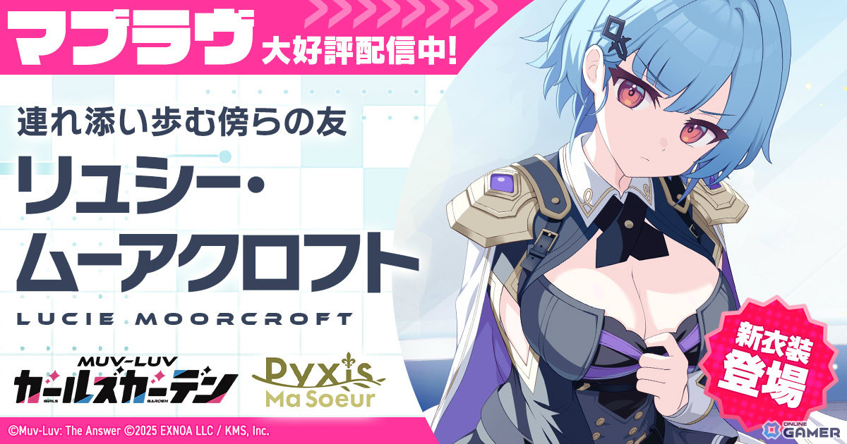「マブラヴ ガールズガーデン」コラボカフェが2月27日開始！―SSR「リュシー・ムーアクロフト」実装のスクリーンショット1