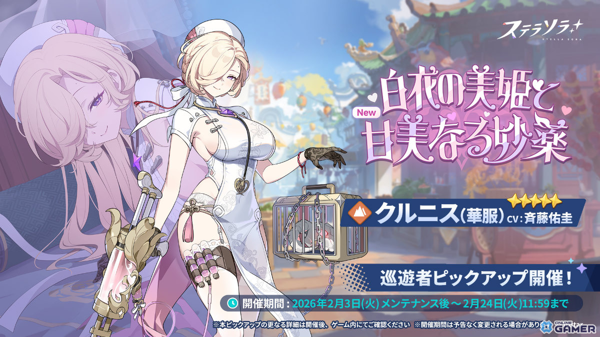 「ステラソラ」★5クルニス（華服）登場！―ロスレコ獲得イベントも実施のスクリーンショット1