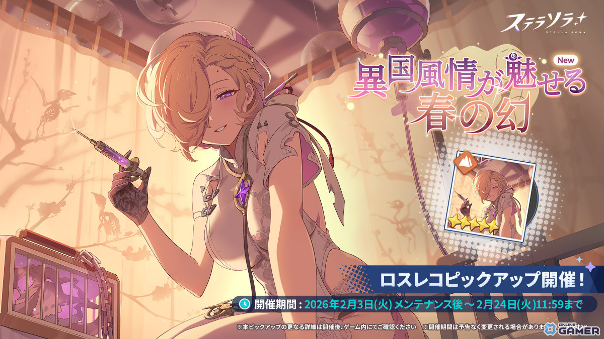 「ステラソラ」★5クルニス（華服）登場！―ロスレコ獲得イベントも実施のスクリーンショット2