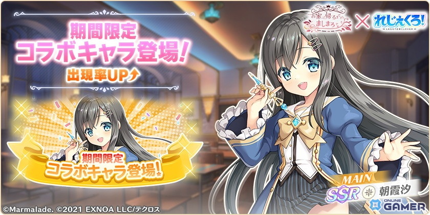 DMM GAMES「れじぇくろ！」で「お家に帰るまでがましまろです」コラボ開催！朝霞汐＆春日部花音が参戦のスクリーンショット3