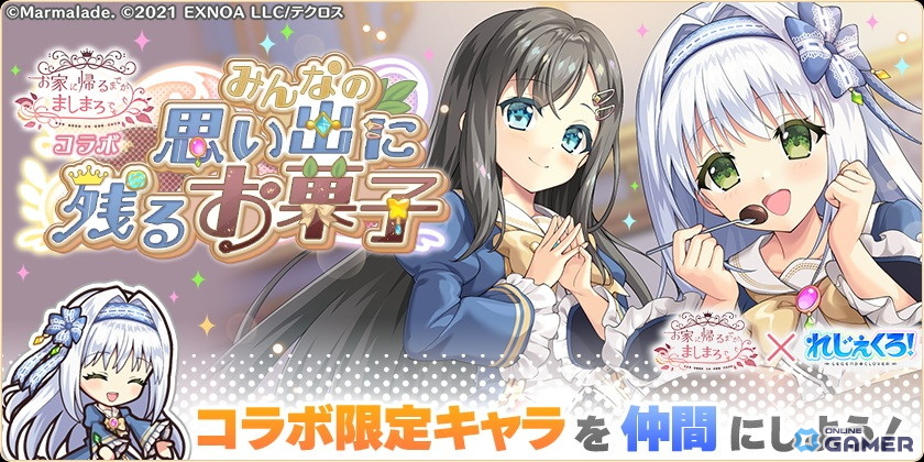 DMM GAMES「れじぇくろ！」で「お家に帰るまでがましまろです」コラボ開催！朝霞汐＆春日部花音が参戦のスクリーンショット7
