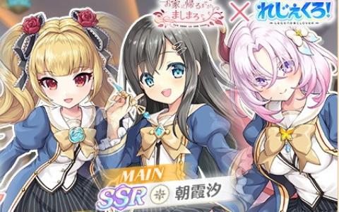 DMM GAMES「れじぇくろ！」で「お家に帰るまでがましまろです」コラボ開催！朝霞汐＆春日部花音が参戦