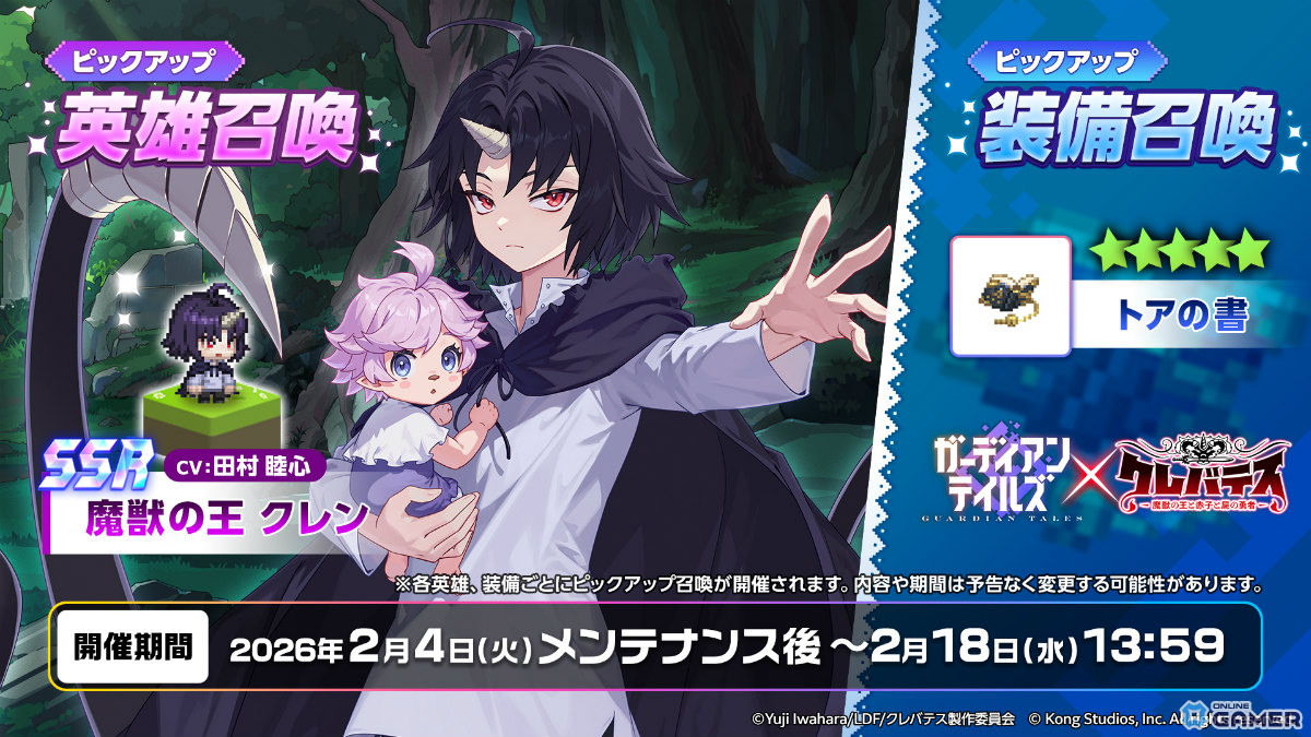 「ガーディアンテイルズ」×「クレバテス-魔獣の王と赤子と屍の勇者-」コラボ開始！限定英雄クレンが登場のスクリーンショット1
