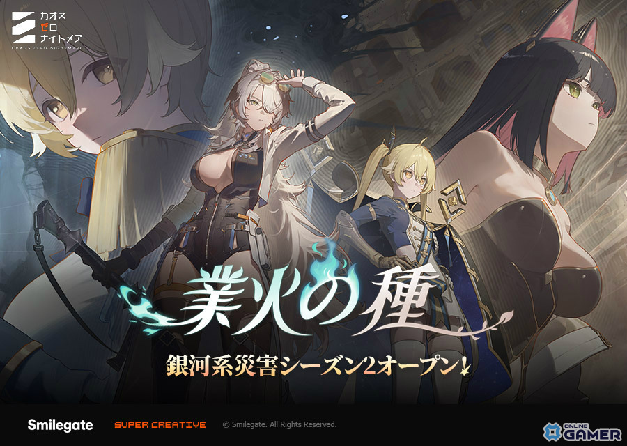 「カオスゼロナイトメア」銀河系災害シーズン2開幕！「業火の種」で★5ナイン＆アルセア参戦のスクリーンショット1