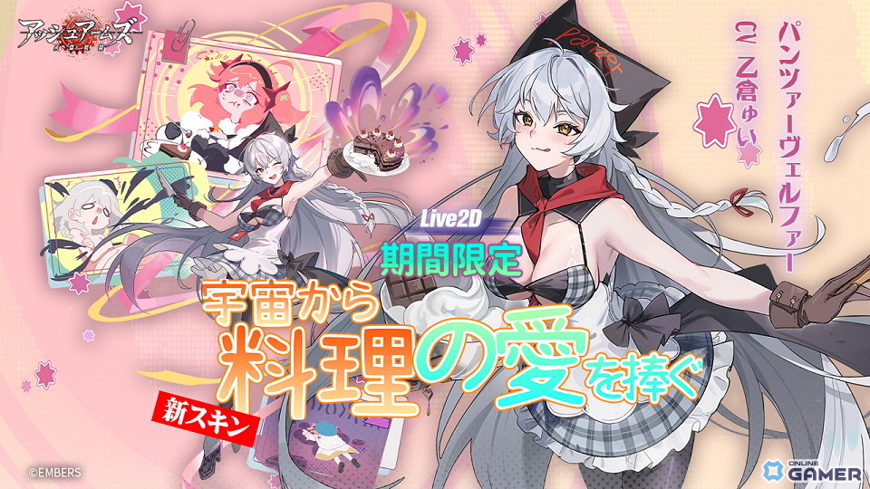 ★3 軽火砲「パンツァーヴェルファー」限定LIVE2Dスキン「宇宙から料理の愛を捧ぐ」