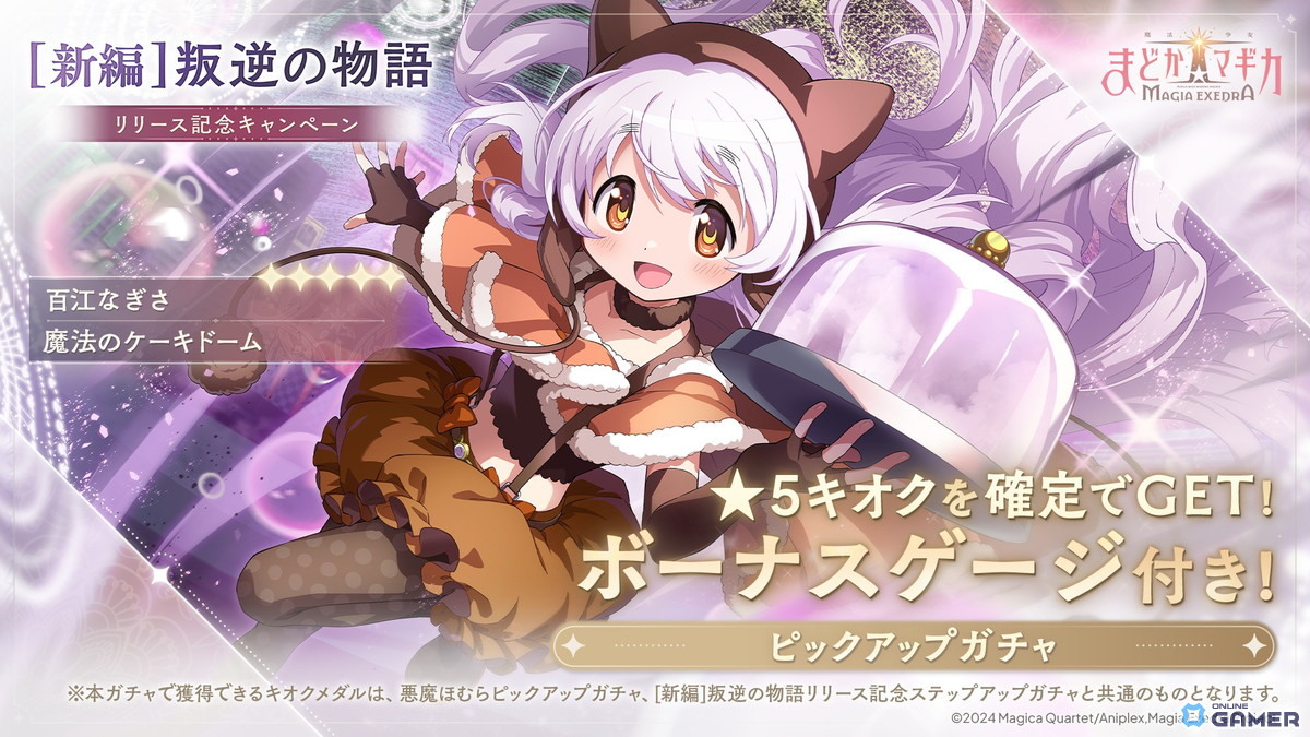 「魔法少女まどか☆マギカ Magia Exedra」★5キオク［魔法のケーキドーム］百江なぎさ実装！後編イベントも開始のスクリーンショット1