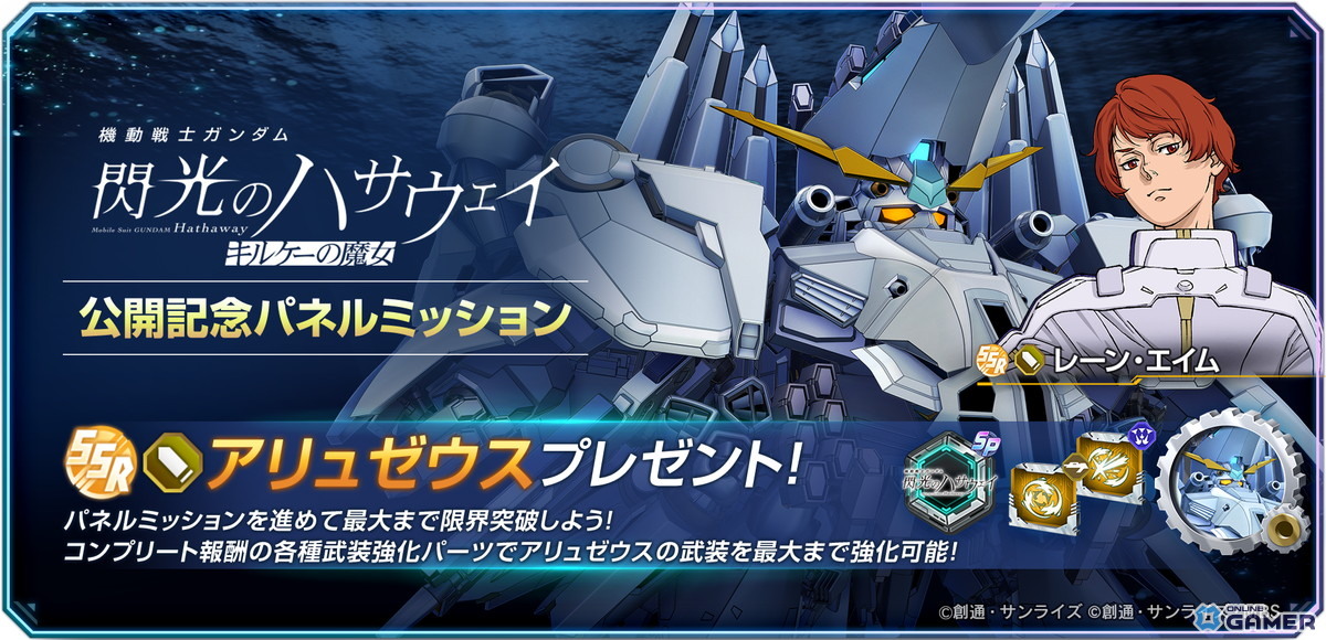 「SDガンダム ジージェネエターナル」SSR「アリュゼウス」「レーン・エイム」配布！公開記念パネルミッション開催のスクリーンショット1