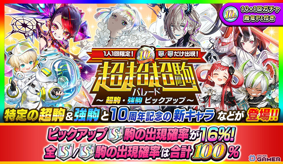 「逆転オセロニア」10周年大感謝祭開催！初の周年御三家実装―S/S＋確定ガチャも登場！のスクリーンショット8