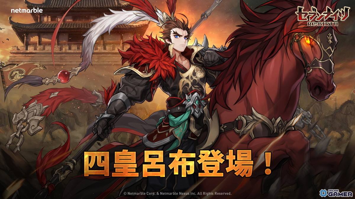 「セブンナイツ Re:BIRTH」最新アップデート実施！四皇の一角【天下無双】呂布が参戦のスクリーンショット3