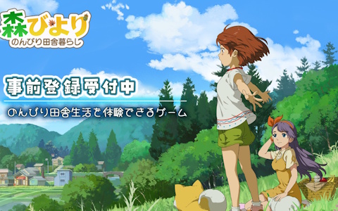 「森びより - のんびり田舎暮らし」iOS/Android向けに2月26日配信決定！「森こもり生活」の日本独立版