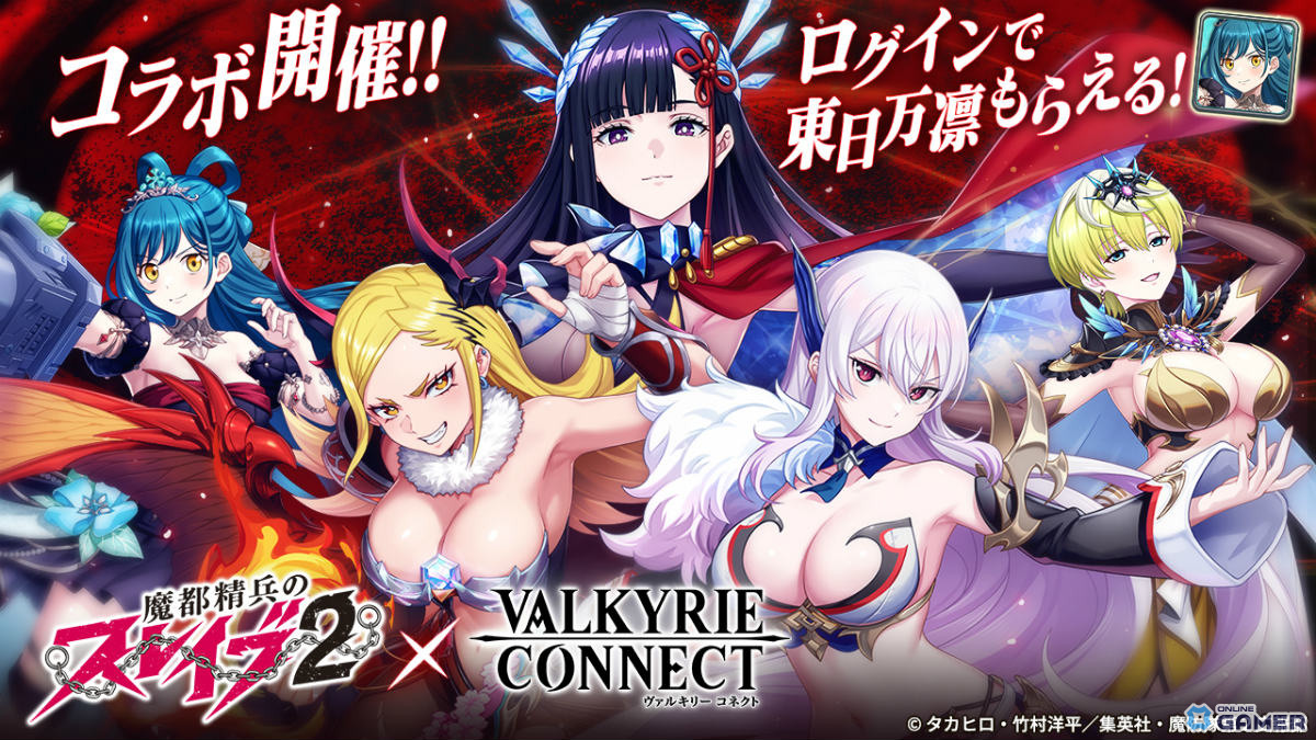 「ヴァルコネ」×「魔都精兵のスレイブ2」コラボ開催！京香・日万凛・天花らが限定参戦！のスクリーンショット1