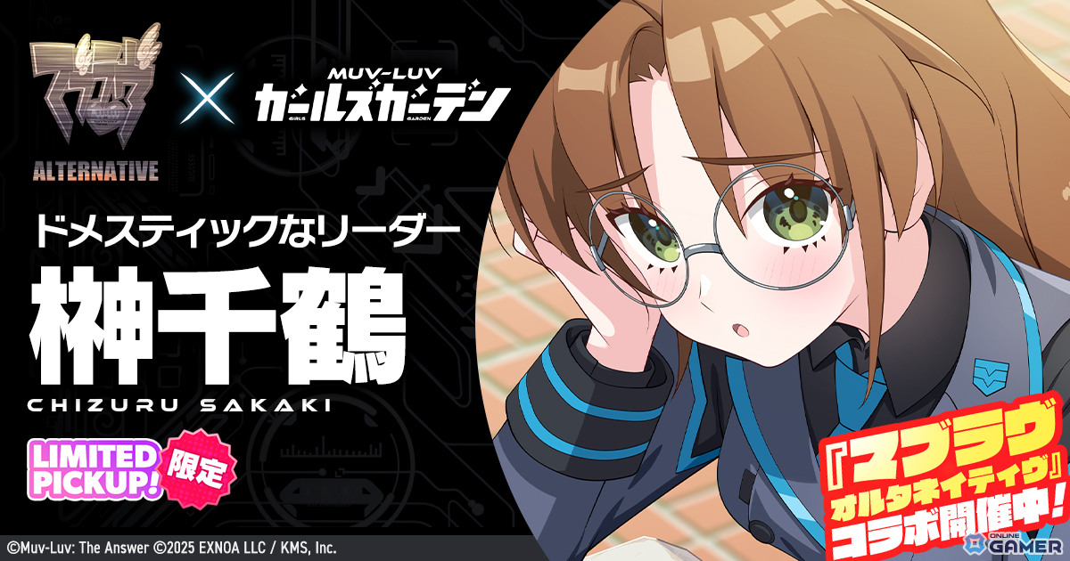 「マブラヴ ガールズガーデン」×「マブラヴ オルタネイティヴ」コラボ開催！イベント「STRANGERS II」前編が開幕の画像